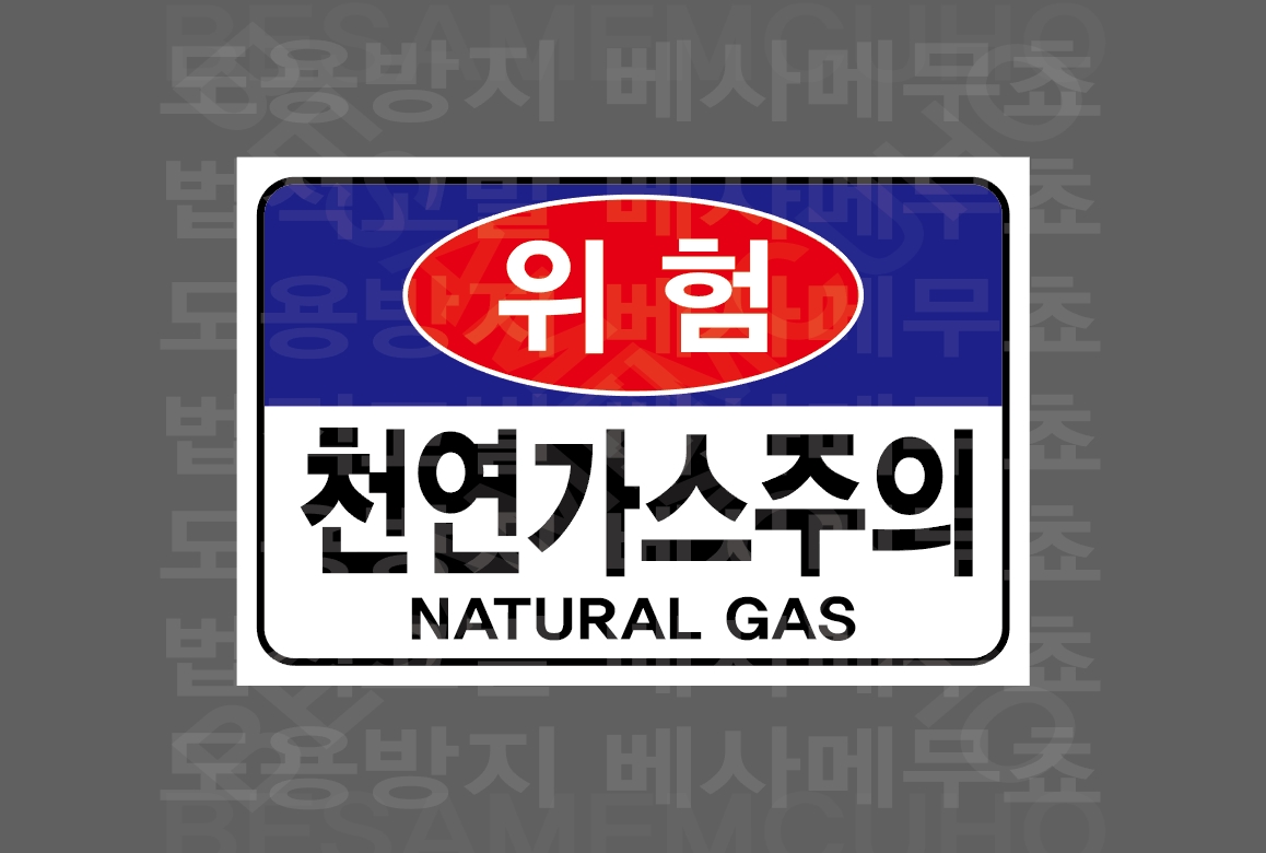 천연가스주의 natural gas 스티커 15x10cm : 베사메무쵸