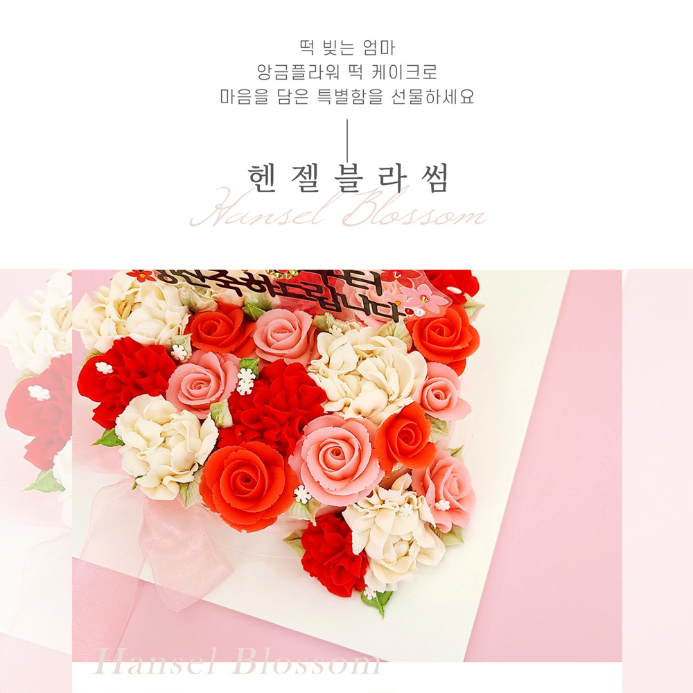 헨젤블라썸 떡케이크 앙금플라워 주문 제작 춘천떡빚는엄마 : 떡빚는엄마