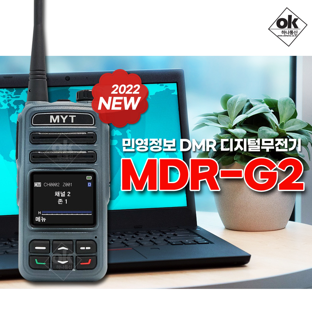 민영정보통신 MDR-G2 DMR 디지털무전기 건설현장 산업업무용 : 무전기프로 하나통신