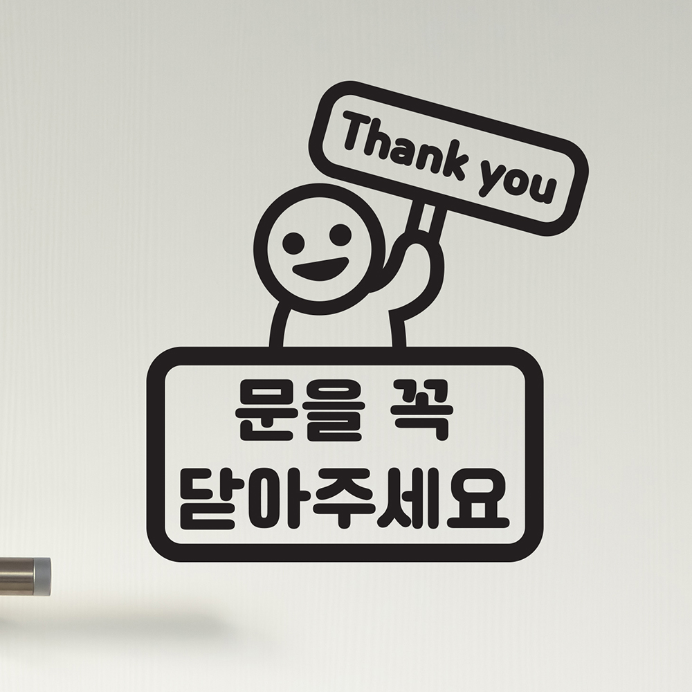문을꼭 닫아주세요 땡큐 팻말든아이 가게 매장 도어 스티커 : 코이핀즈