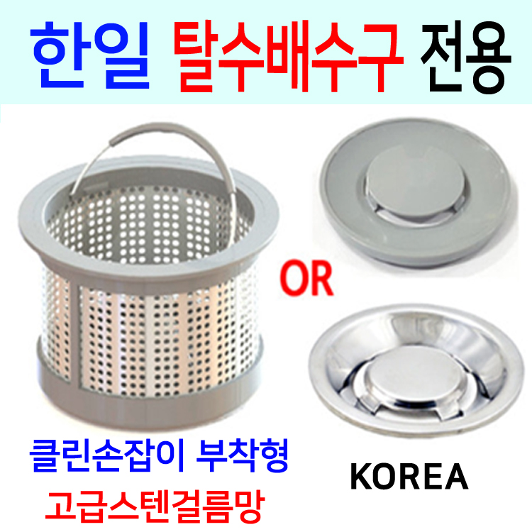 한일탈수배수구전용/고급스텐걸름망/이크린주방 : 이크린주방1