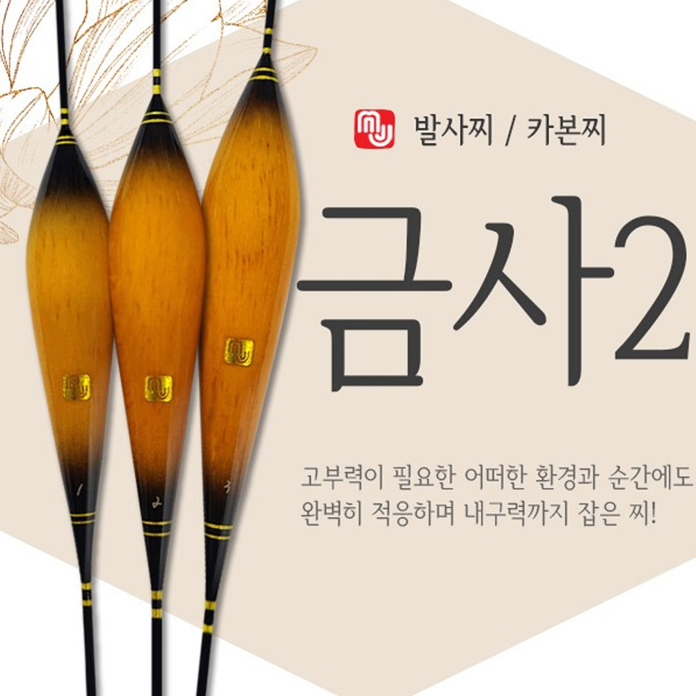 엠제이피싱 금사2 (일반찌) 민물낚시용품 올림 다용도찌 붕어채비 양어장 노지 하우스 MJ : 심통낚시