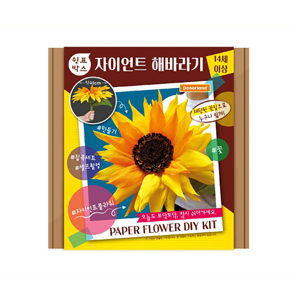 도너랜드 쉼표박스 자이언트 해바라기 / DIY 만들기 키트 꽃 플라워 집콕세트 : 구구문구