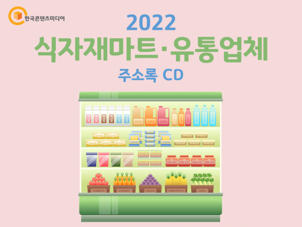 2022 식자재마트·유통업체 주소록 CD : 한국콘텐츠미디어