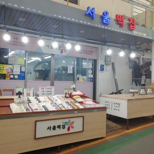 서울떡집 영양찰 떡 아침대용 모듬 영양  답례 개별포장 백일 답례품 떡 10개 ( 개당 120g ) : 떡장이부부