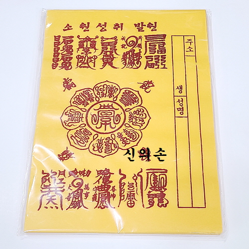 신의손 소원성취발원 100장 경면인쇄 경면부적 인쇄부적 불교용품 신의손 : 신의손