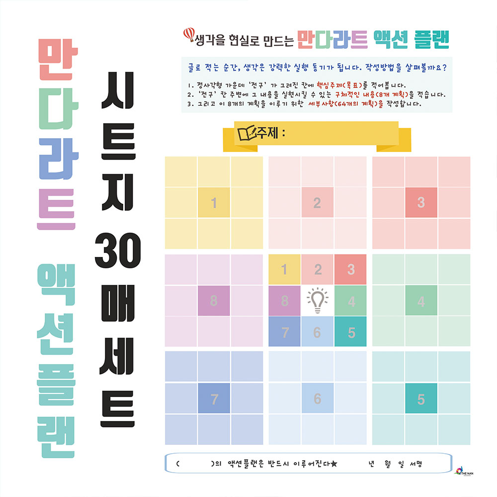 [수업쌤] 진로 목표달성 만다라트 계획표 양식 8절도화지 오타니쇼헤이 목표 새해계획 : 수업쌤