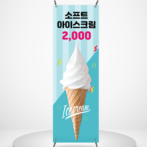 카페 배너 BC153 소프트 아이스크림 콘 소프트콘 페트 디자인 포스터 입간판 : 줌마디자인