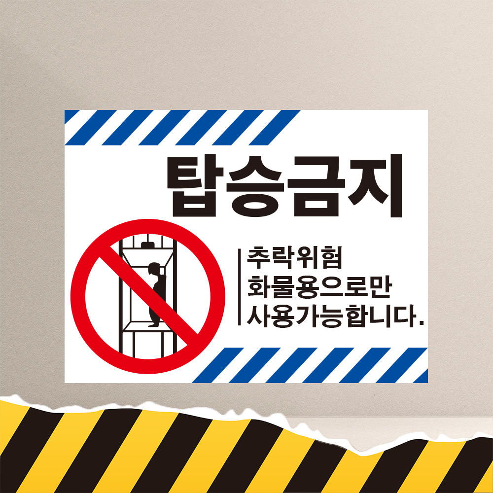 탑승금지 파랑테두리 백색아크릴 표시200mmx150mm : 홍엔샵