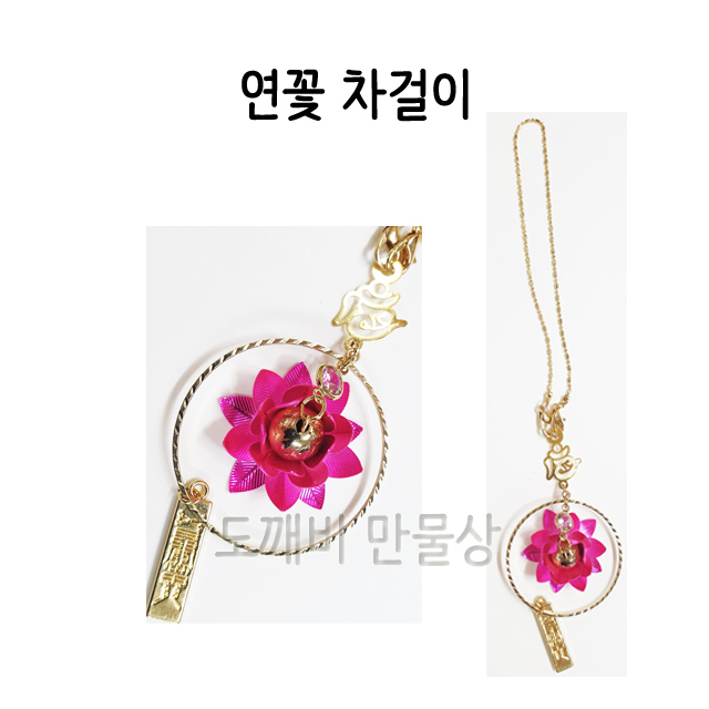 불교, 무속용품, 부처님오신날, 초파일 용품,연꽃 차걸이 : 도깨비 만물상