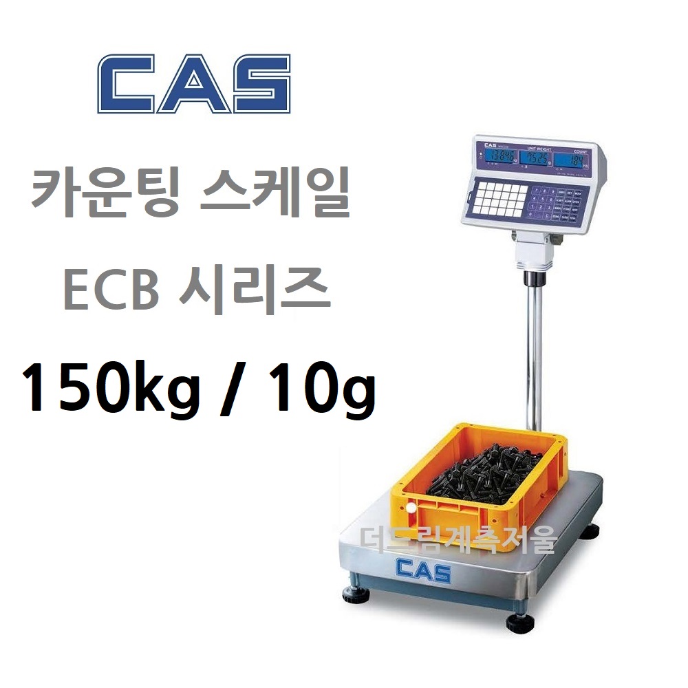 카스 산업용 계수저울 ECB-150 150kg 10g 볼트 너트 기계부품 기계가공품 전자부품 사출 수량 갯수 카운팅 RS-232C 시리얼통신 ECB 시리즈... 