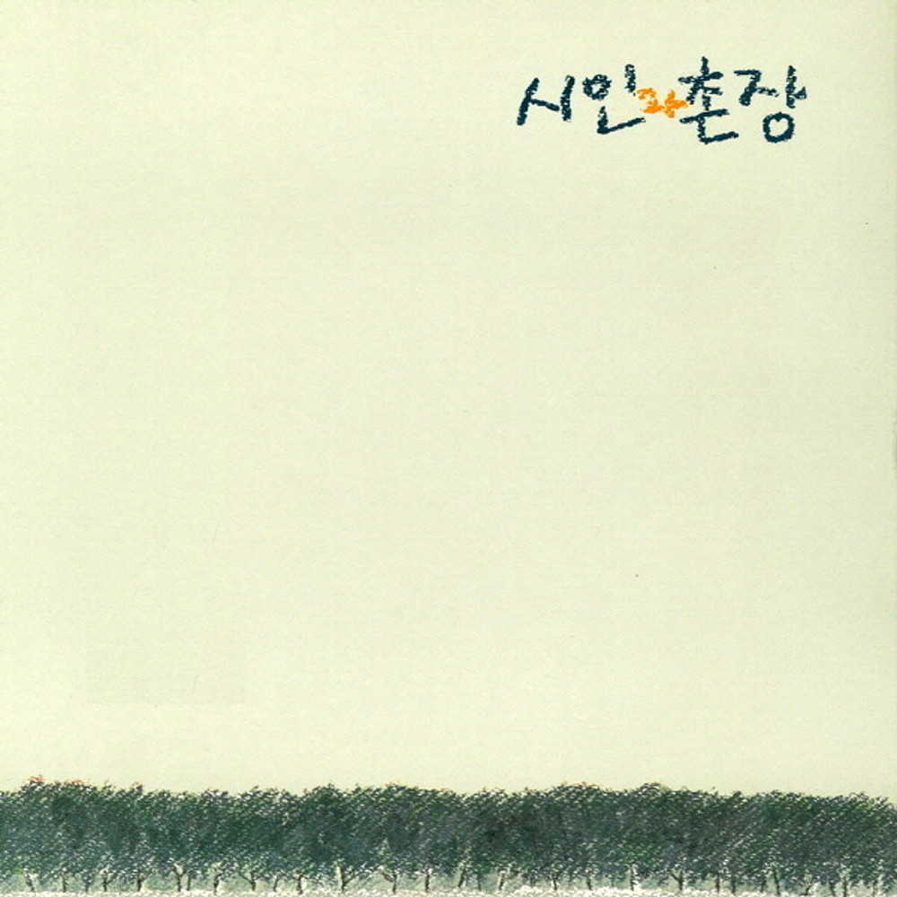 (CD) 시인과 촌장 - 3집 숲 (서라벌 초판 CD) : RARECD