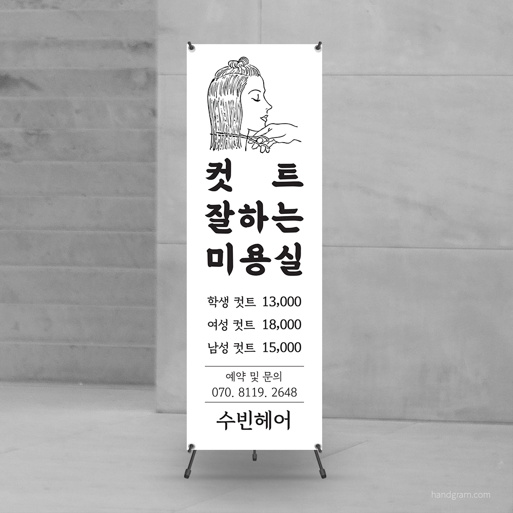 컷트잘하는문구 이미지넣은 미용실헤어샵 배너제작 입간판[b178] PET무광코팅(사방타공) : 핸드그램