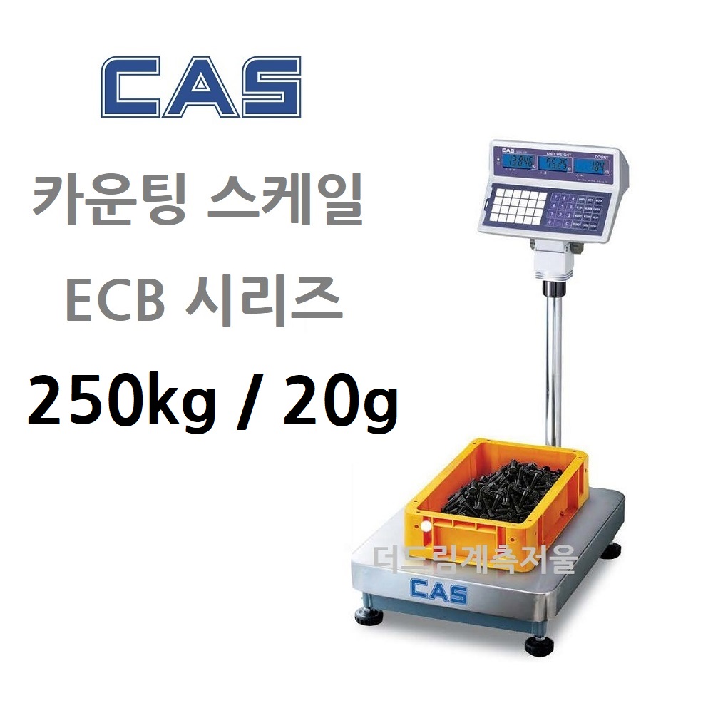 카스 산업용 계수저울 ECB-250 250kg 20g 볼트 너트 기계부품 기계가공품 전자부품 사출 수량 갯수 카운팅 RS-232C 시리얼통신 ECB 시리즈... 