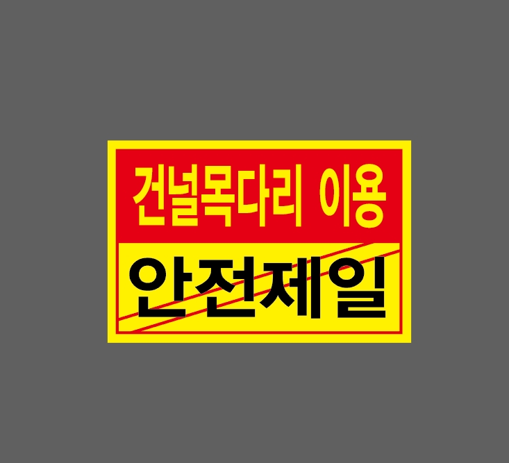 건널목다리 이용 안전제일 스티커 15x10cm : 베사메무쵸