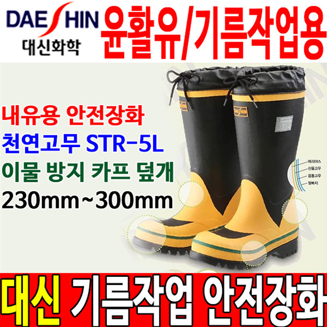 대신 주유소 내유장화 기름용 장화 고무장화 안전장화 : 두남자공구