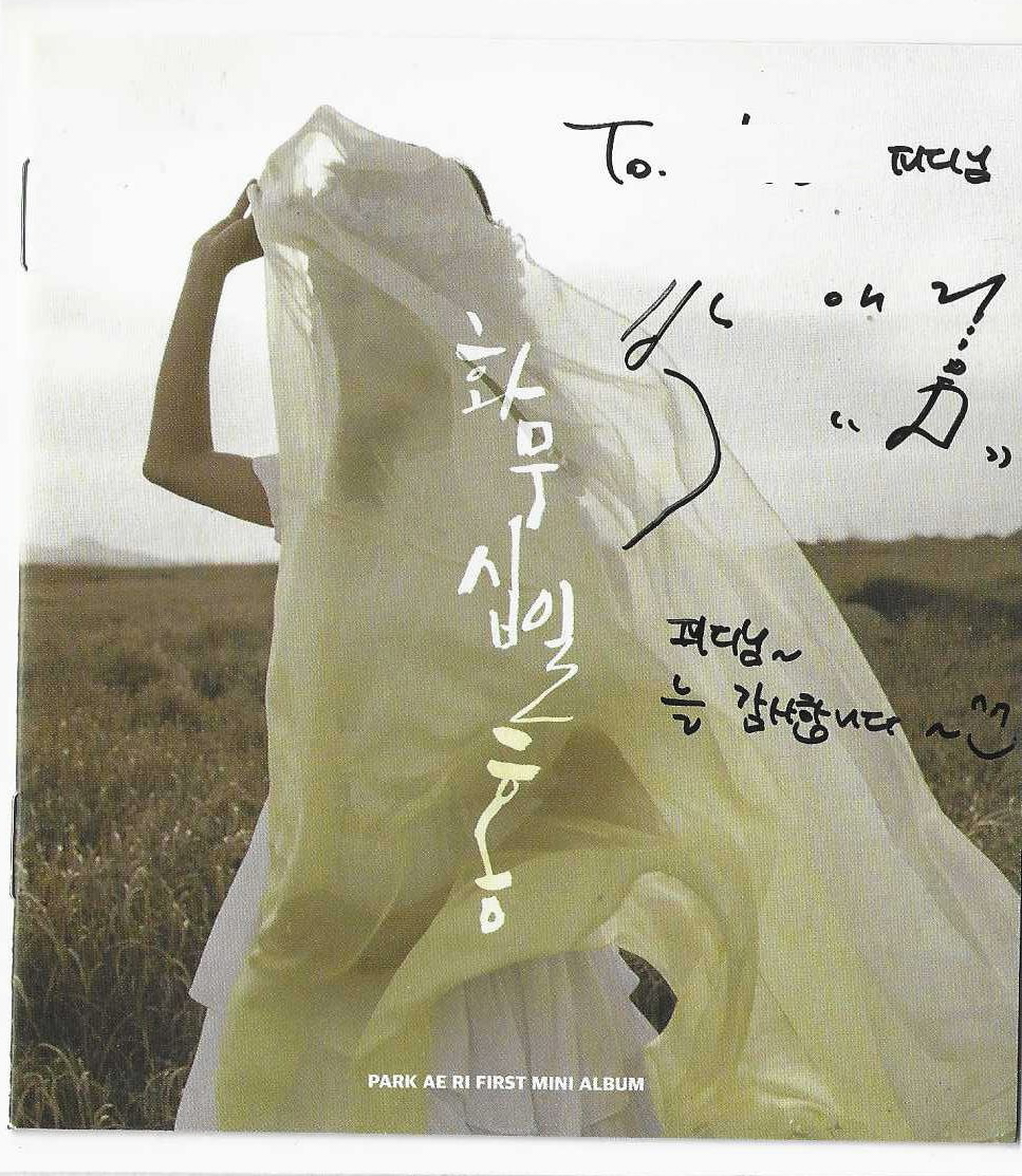 [중고] 박애리 - 화무 십일홍 (TO있는 싸인음반) : 피트의 뮤직월드