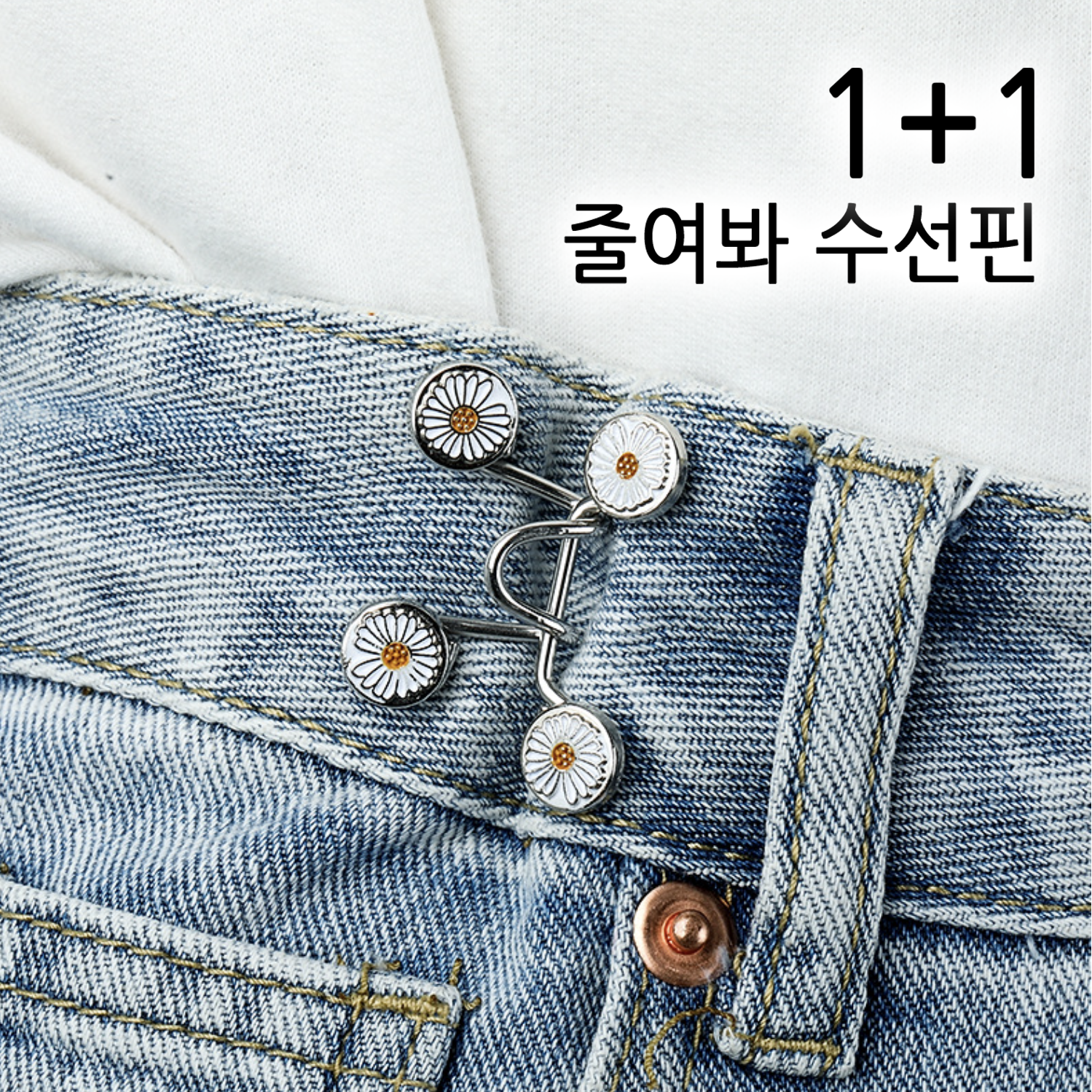 줄여봐 수선핀 청 바지 허리 클때 셀프 수선 줄이기 스커트 치마 후크 허리 조절 옷핀 훅 : 굳즈의 다락방