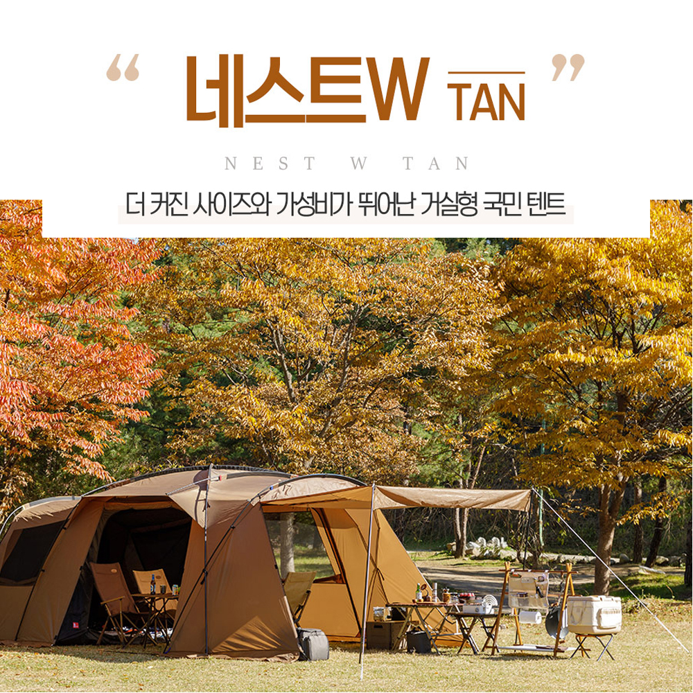 코베아 네스트W 캠핑 텐트 패밀리 거실형 탄 아이보리 블랙 브라운 : 조은쌤
