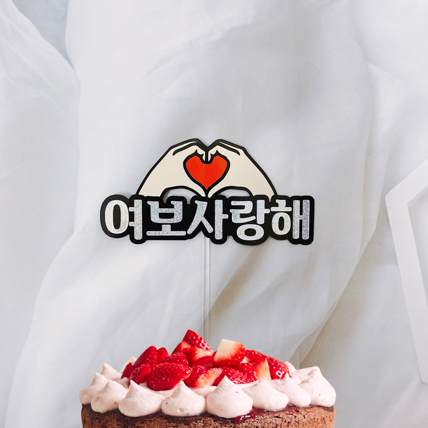 [모드니토퍼] [특가] 케이크토퍼 여보사랑해 손하트 : 열두달필름