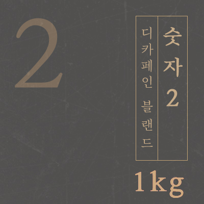 (디카페인 블랜드) 숫자2 1kg 당일로스팅 원두 커피 : 일산커피공장