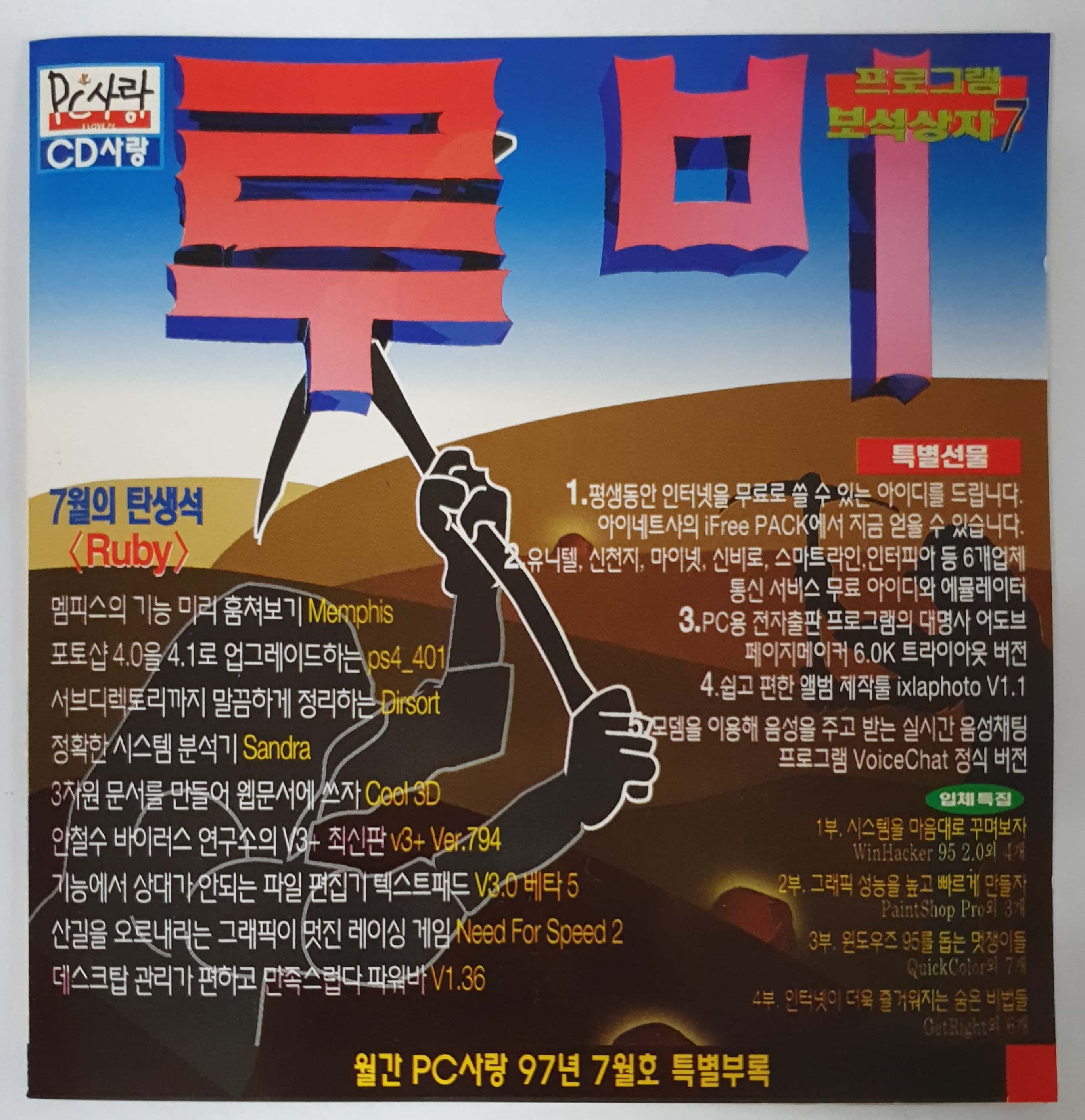 [PC] 월간 PC사랑 1997.07월호 부록CD / 프로그램 보석상자7 루비 : 올드플레이