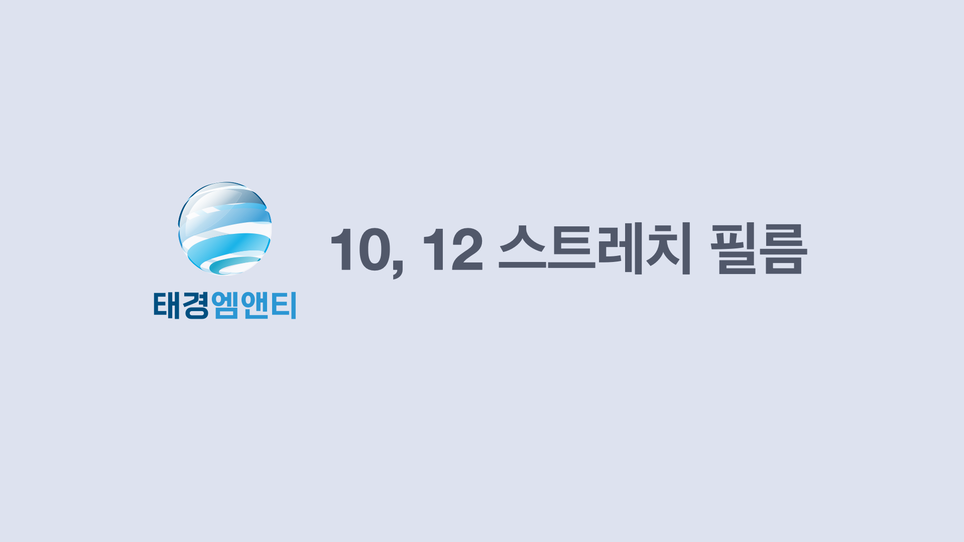 태경엠앤티 랩봉 특화 스트레치필름 공업용랩 포장랩 stretch film 10μm, 12μm 400m : 태경엠앤티