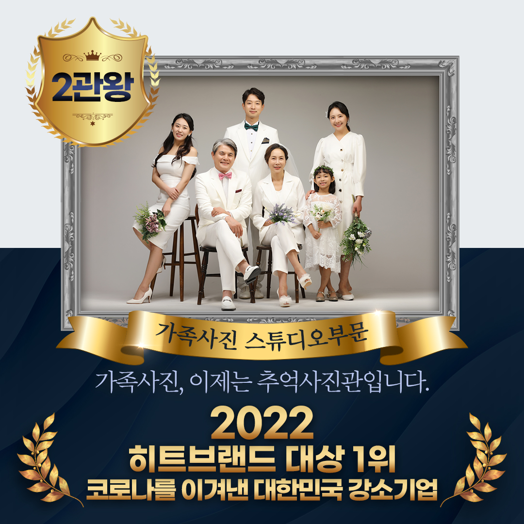 성남가족사진 추억사진관 다양한사진맛집 : 분당가족사진 상상스튜디오