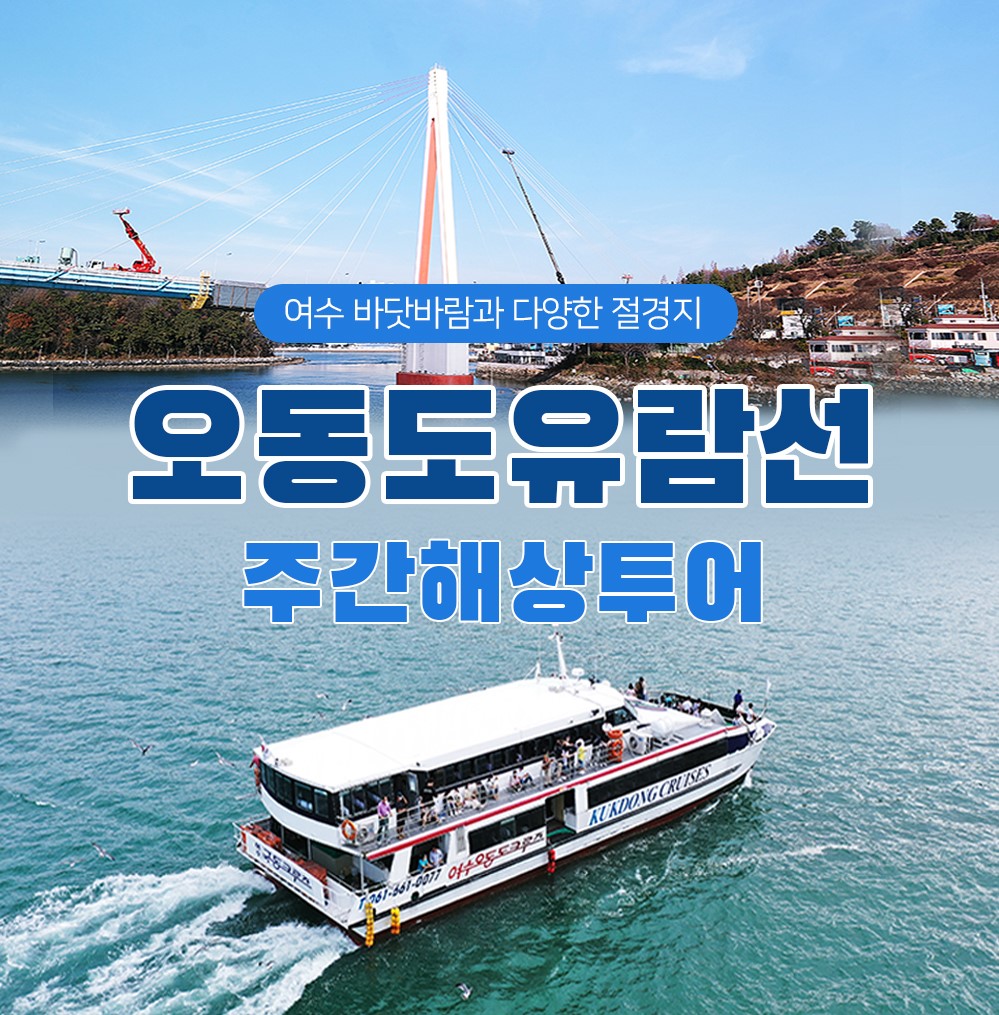 여수 오동도유람선 주간해상투어 여수크루즈 유람선_주간해상투어 : 해마여행