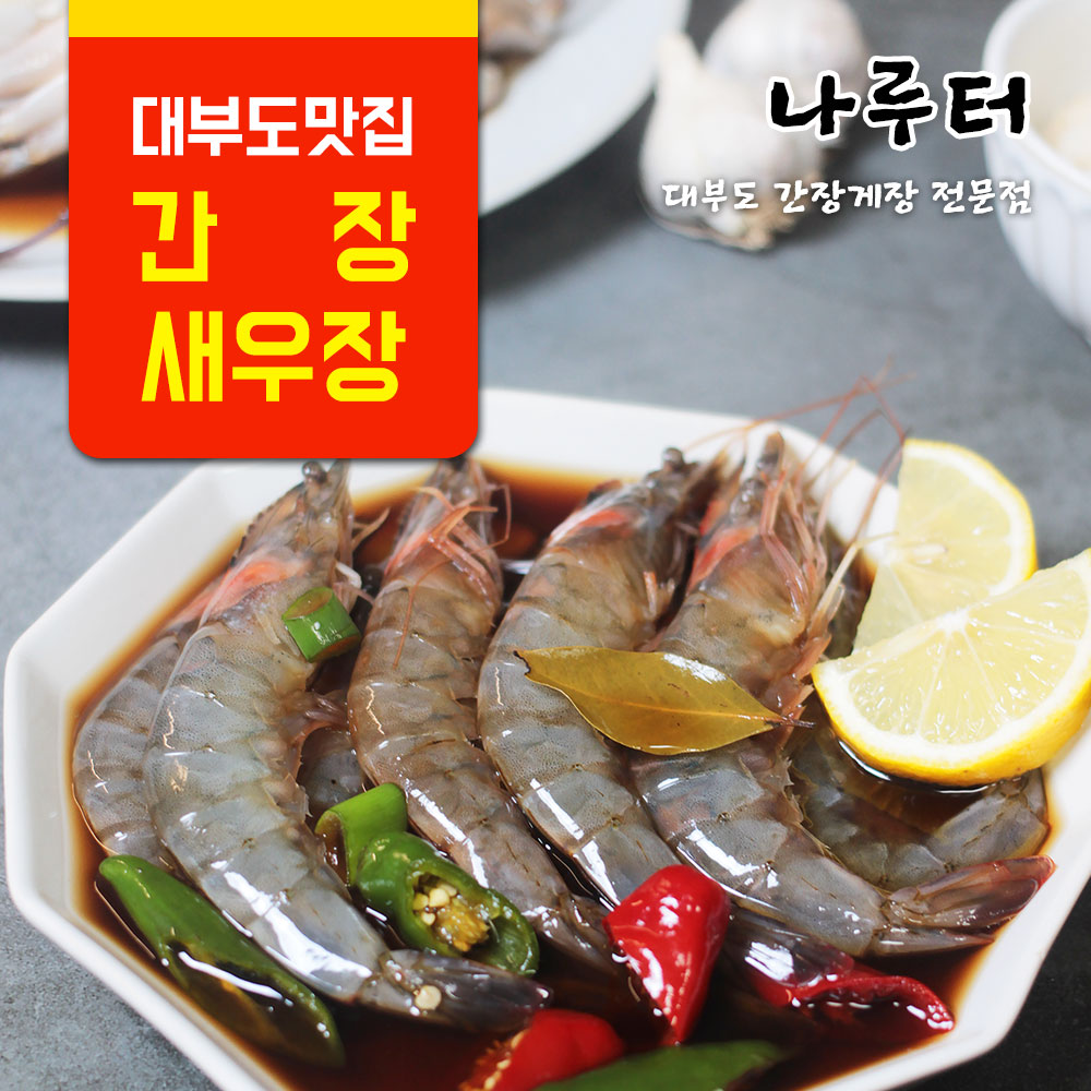 나루터 새우장 12미 : 방아머리항맛집