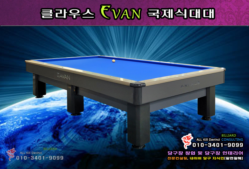 새제품 - 클라우스당구대 에반국제식대대, 에반대대, EVAN국제식대대 판매 : 올킬다빈치빌리어드