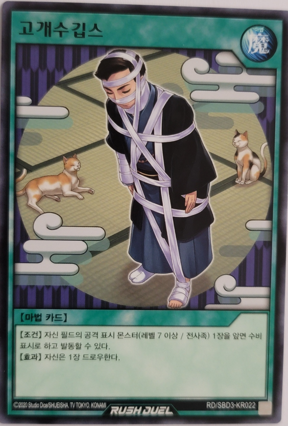 유희왕러시듀얼 최강배틀덱인학 RD/SBD3-KR022 고개수깁스 : 믐믐샵