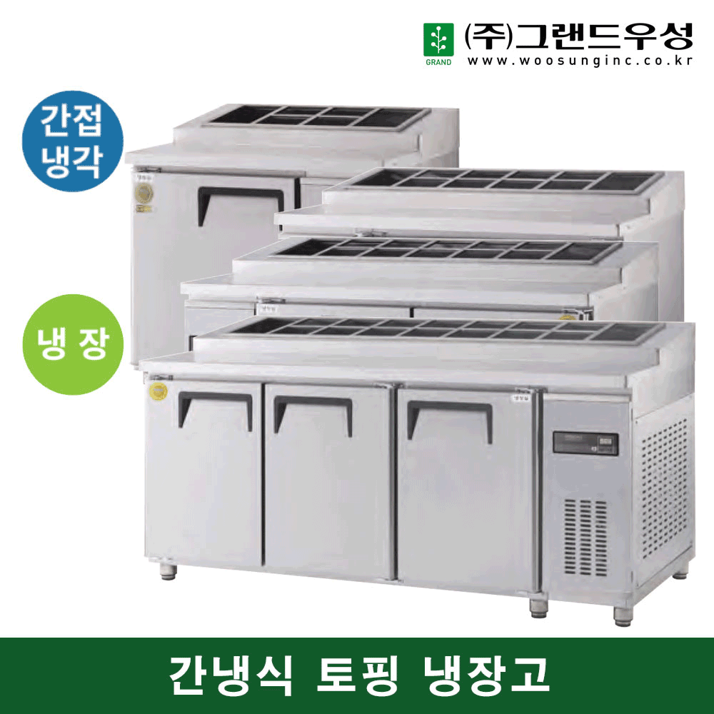 그랜드우성 업소용냉장고 GWFM-180RTT 간냉식 김밥 토핑 테이블냉장고 1800 식당 : 콜드림