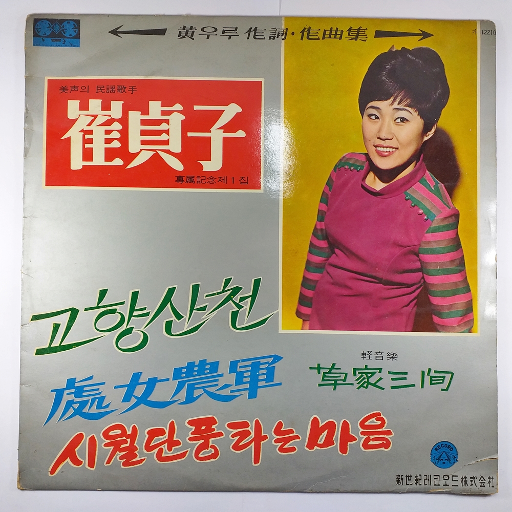 최정자 고향산천 처녀농군/ 자켓 A/ 음반 상태 좋음 NM-EX+/ LP 초음파세척 : 제일유통