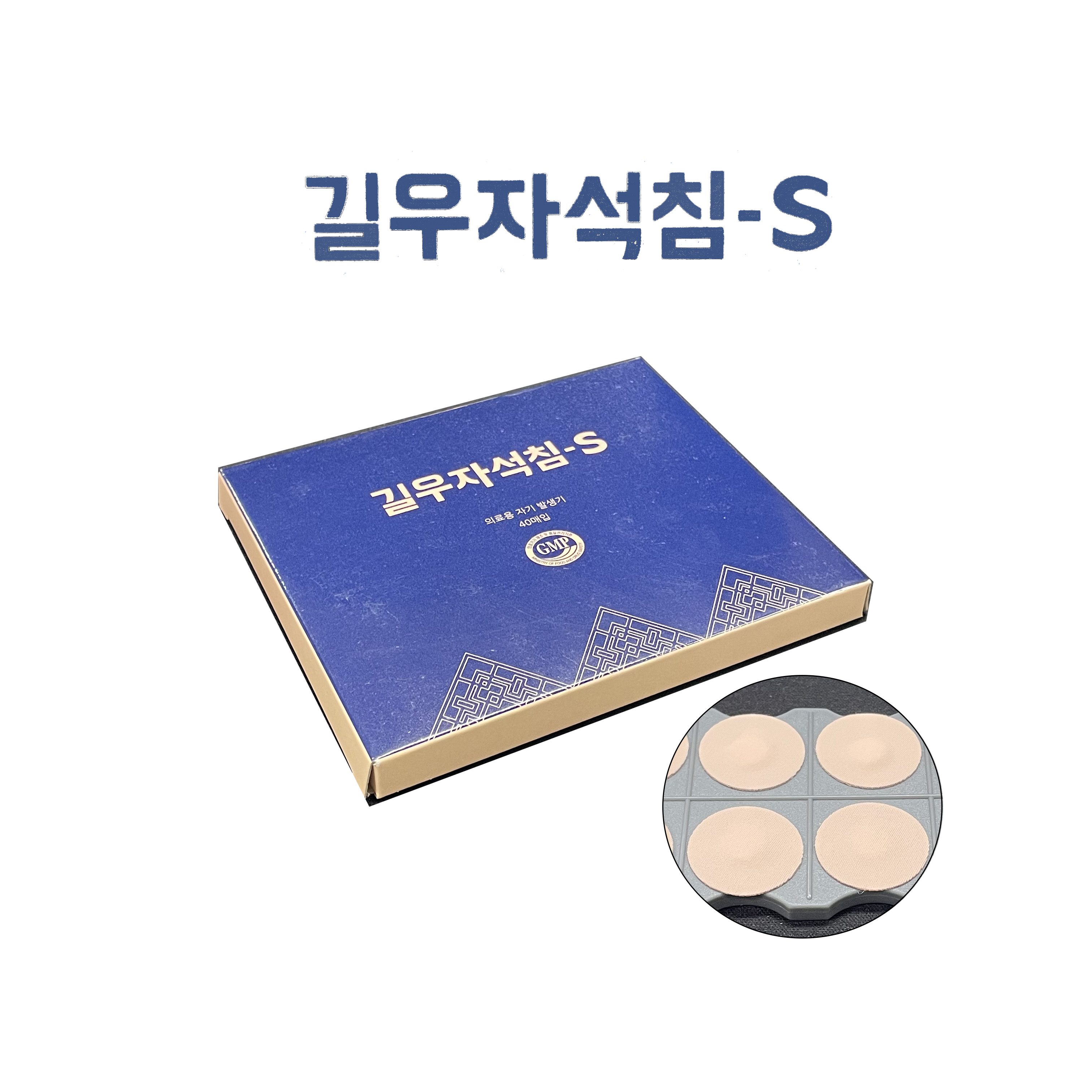 길우자석침S 40개입 : 코스모 스토어