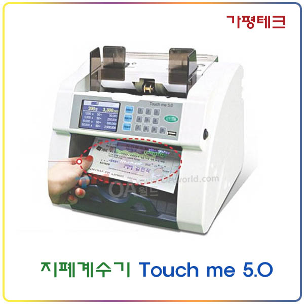 가평테크 블랙박스 지폐계수기 Touch me 5.0 : OA월드