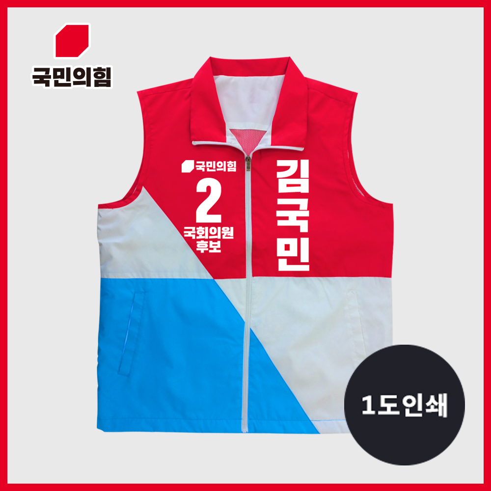 국민의힘 배색 조끼(1도) 선거복 조끼 유세복 운동복 인쇄제작 국회의원 대통령 후보 : 프라이비티 커스텀 제작소