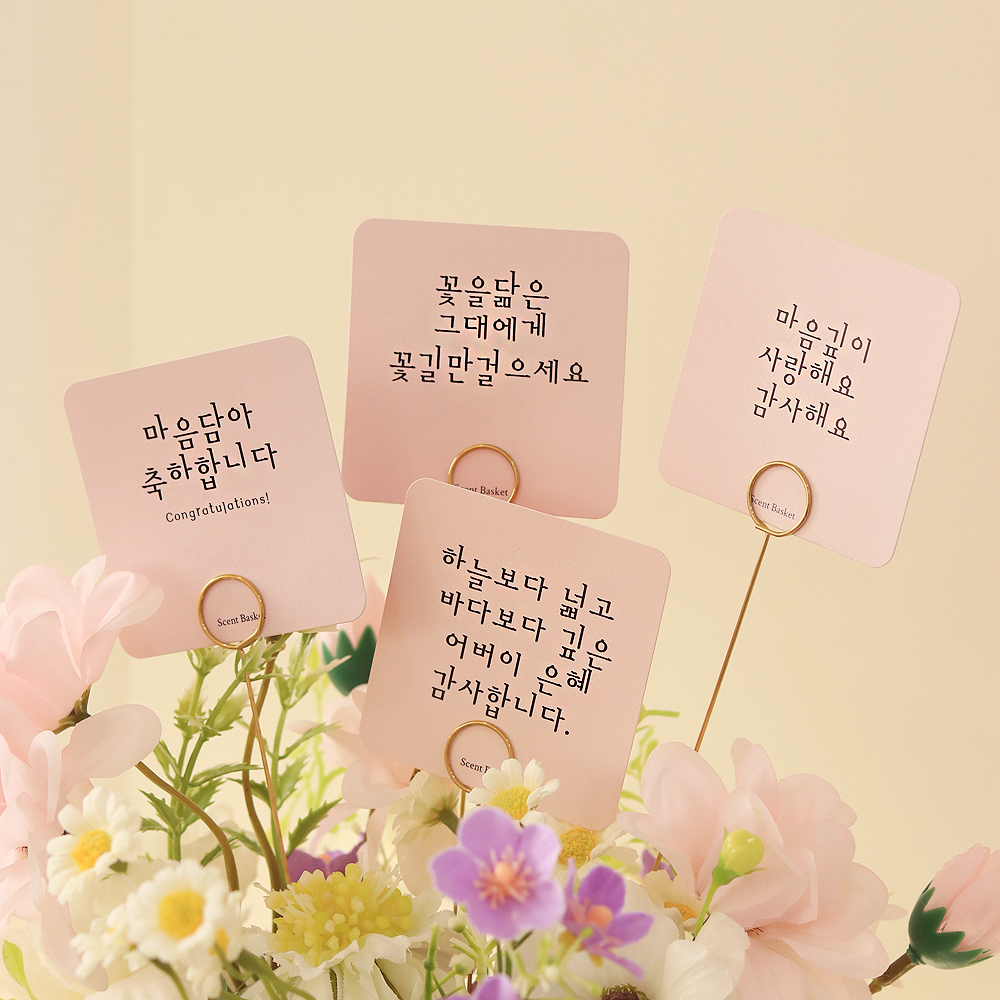 플라워 꽃다발 미니 메세지카드 철제픽 세트 마음깊이 : 센트바스켓