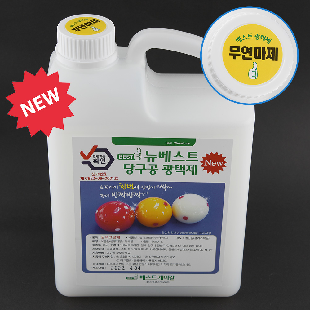 뉴 베스트 공 광택제(2리터)/무연마제 당구장 용품 재료 : 본당구몰