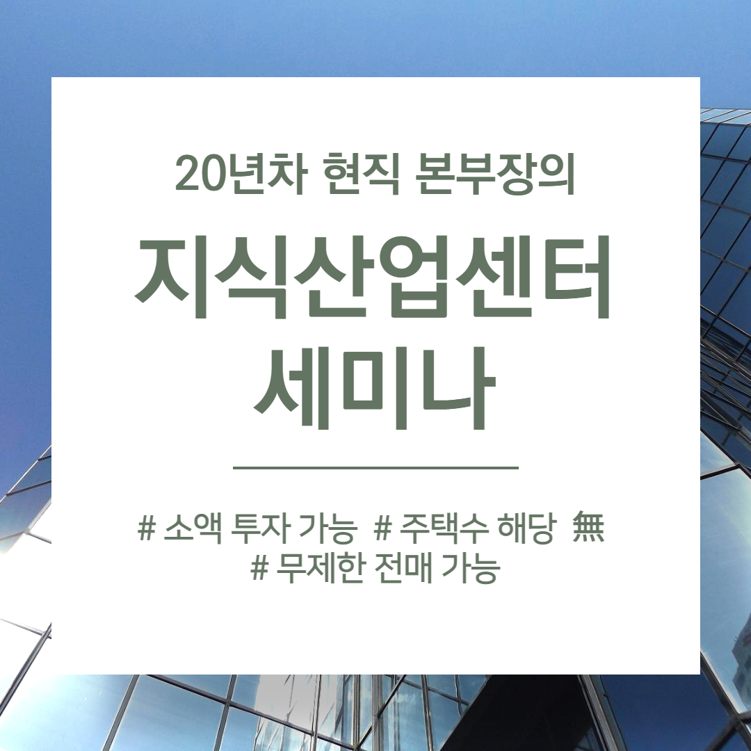 지식산업센터 세미나 : 박본성공분양파트너