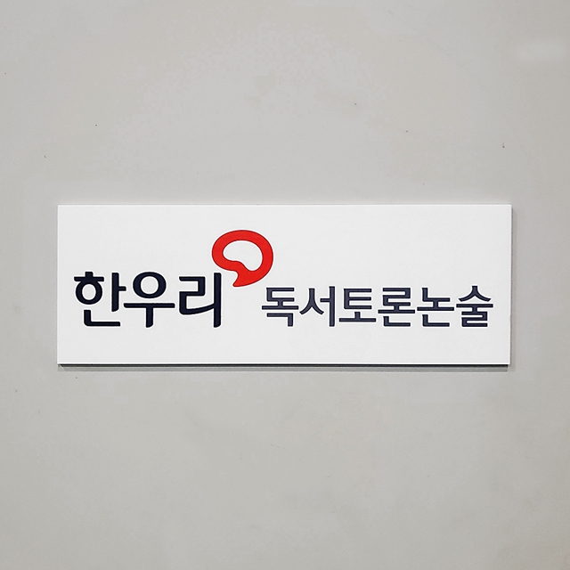 한우리독서논술 Size29.7x10.5cm 공부방안내판 현판제작 자석부착 도어사인 0175 : 209FACTORY