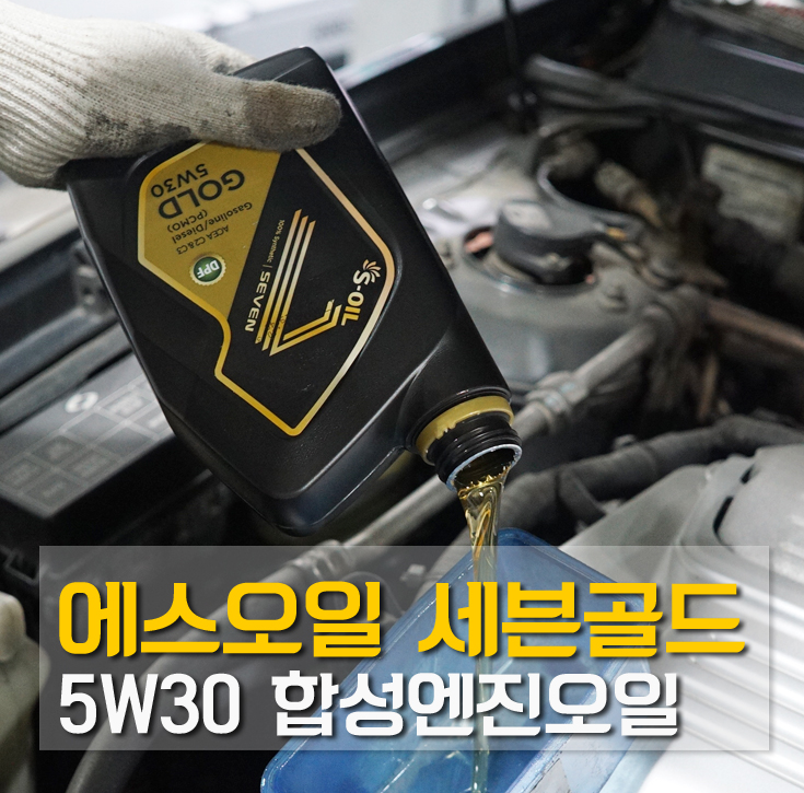 에쓰오일 가솔린 디젤차량 겸용합성유 엔진오일 5W30 보충용 (1L) : 유창윤활유앤공구