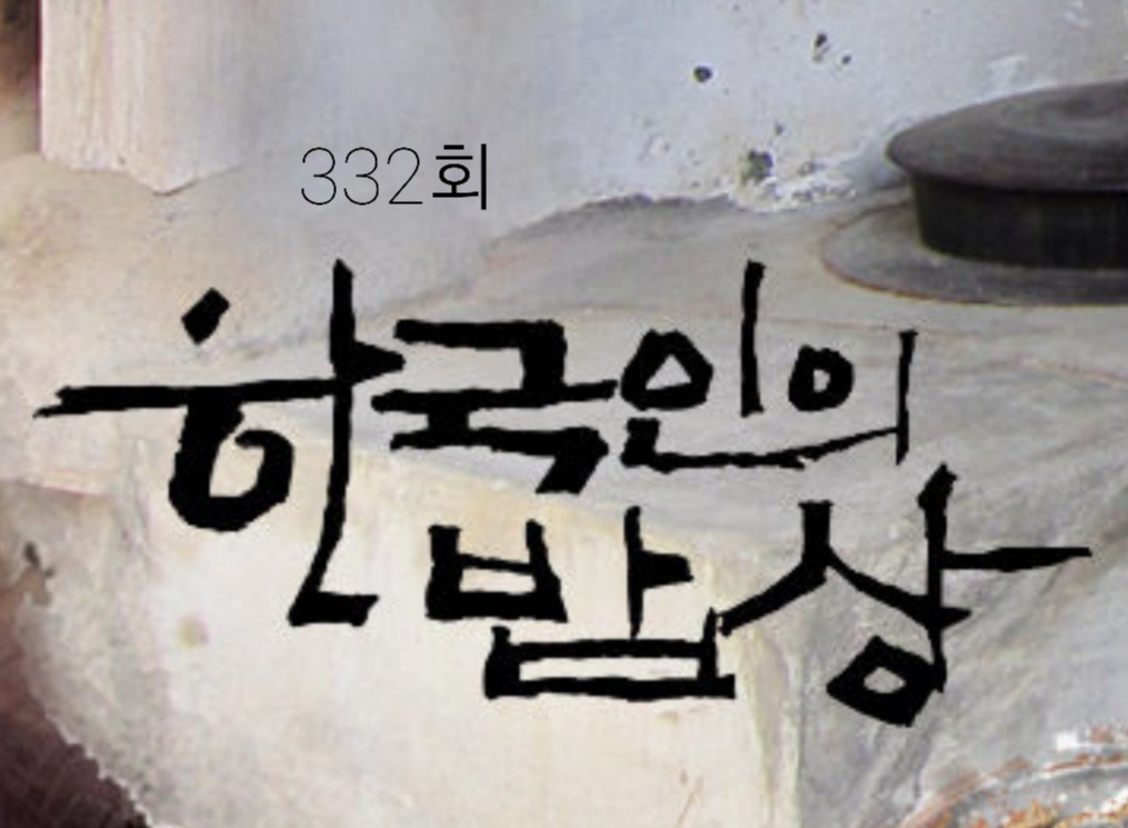 할머니묵집 파주맛집 맛있는녀석들 한국인의밥상 명인 수제 도토리 묵 : 할머니묵집