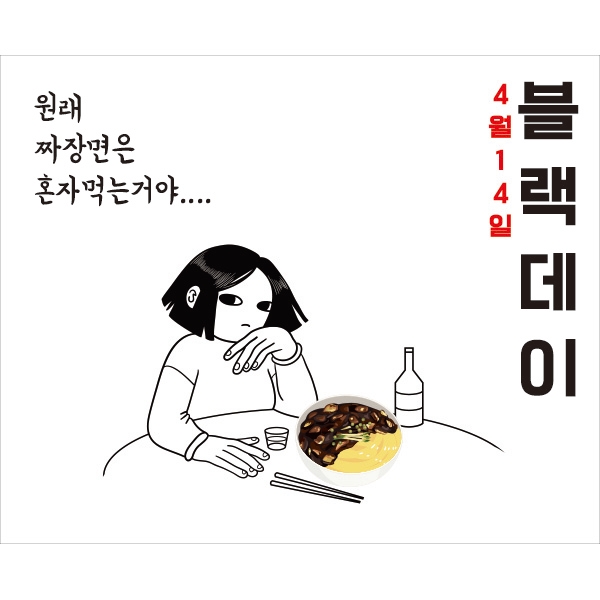 D1695 현수막 / 중화요리 블랙데이 현수막 짜장면 할인 이벤트 음식점 1회 수정 여자 가로형 소 : 파티붕붕