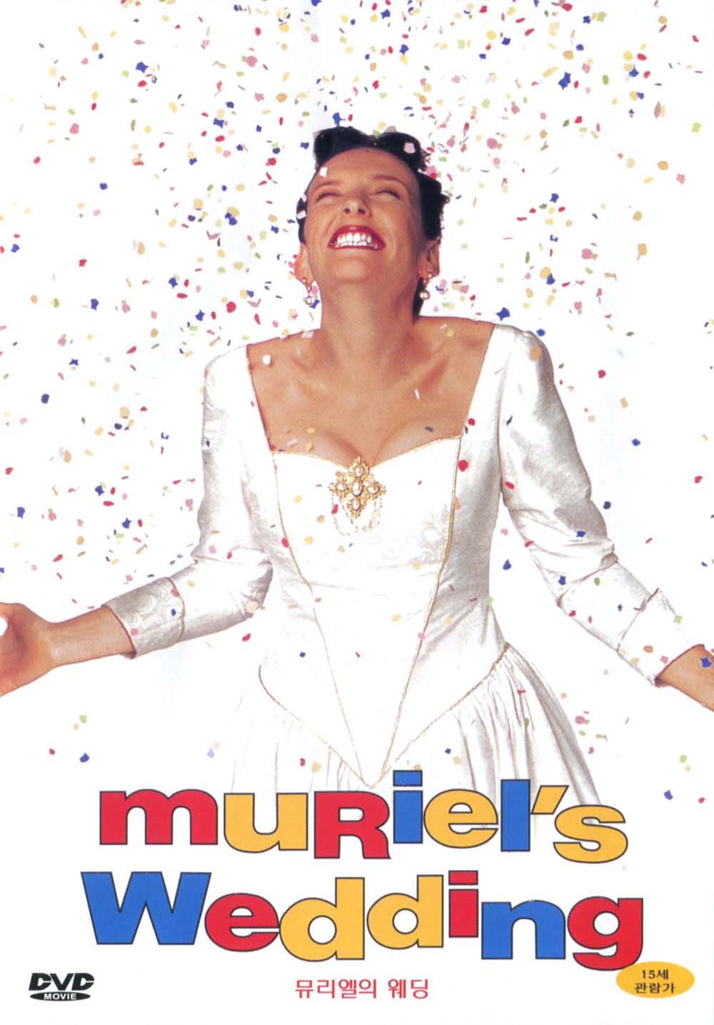 뮤리엘의 웨딩(Muriels Wedding)(DVD) : MusicnShop