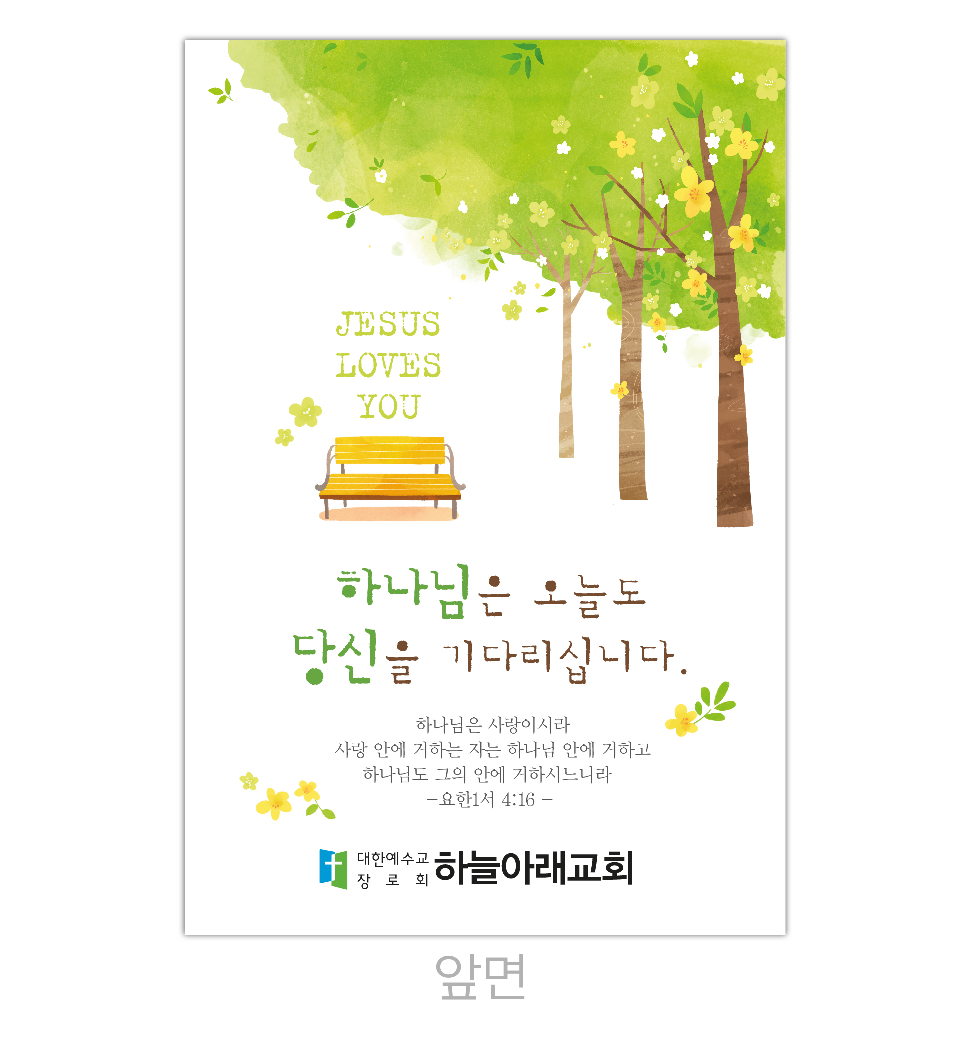엽서전도지 38 / 교회 초청 전도지 제작 : 디자인하늘아래