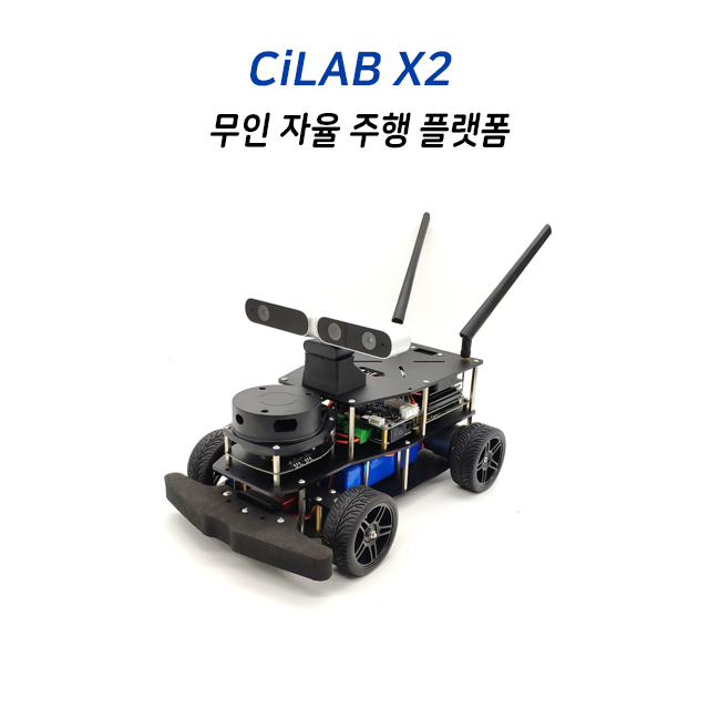 Jetson Nano 무인 자율주행 플랫폼 X2 (CILAB X2) : 씨랩