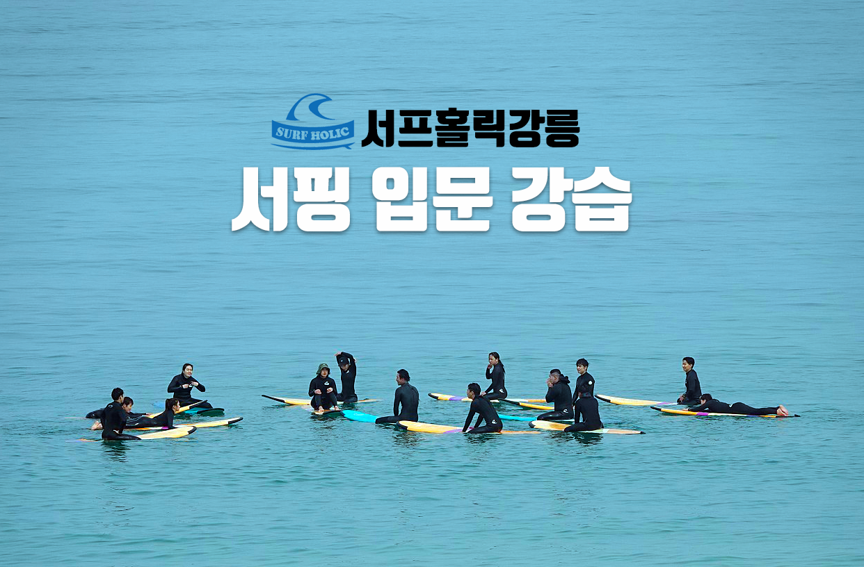 양양서핑 보다 여유로운 서핑강습을, 강릉서프홀릭에서 서핑배우기 보드 슈트 종일권 포함 : 서프홀릭 강릉