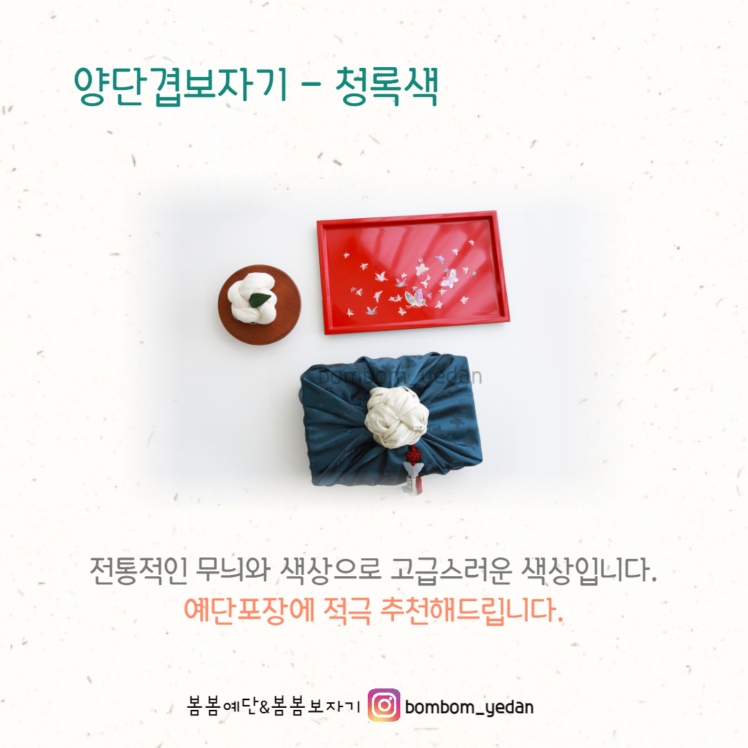 양단겹보자기 - 청록색 (75사이즈기준가격) : 봄봄예단-봄봄보자기