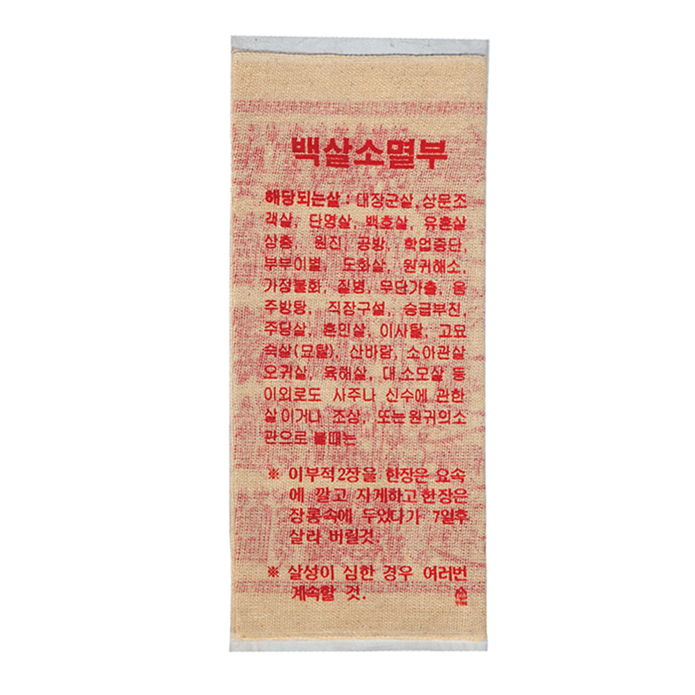 백살소멸부 100개묶음 (삼베부적용품) 보리수불교용품 백살부 : 보리수불교용품점